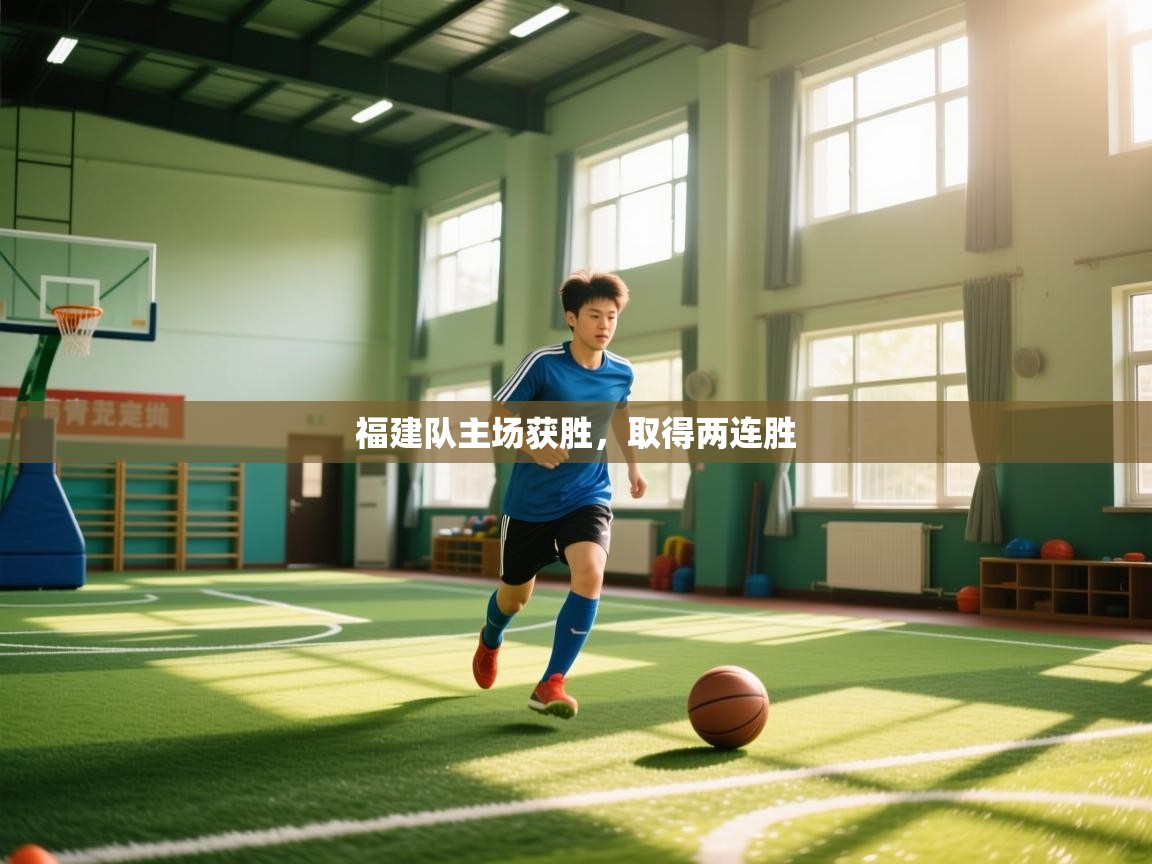 开云体育在线-福建队主场获胜，取得两连胜  第3张