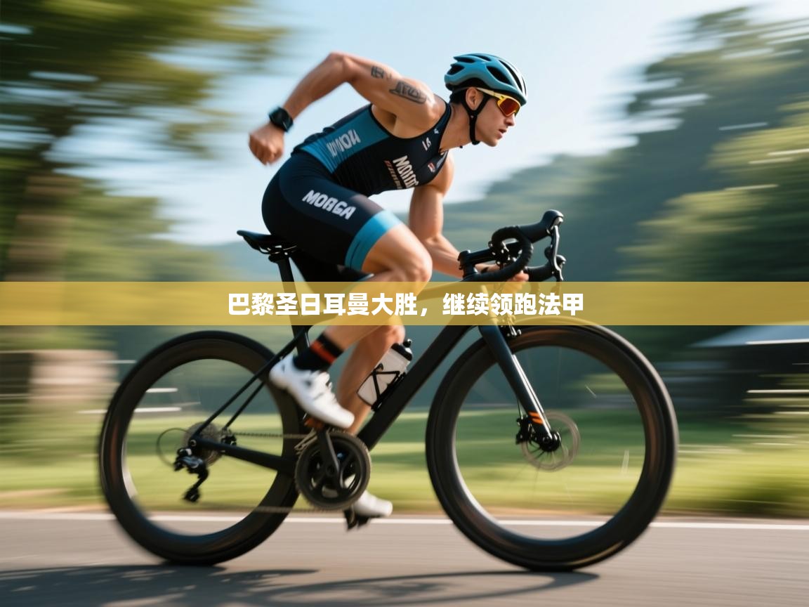 开云入口-巴黎圣日耳曼大胜，继续领跑法甲  第1张