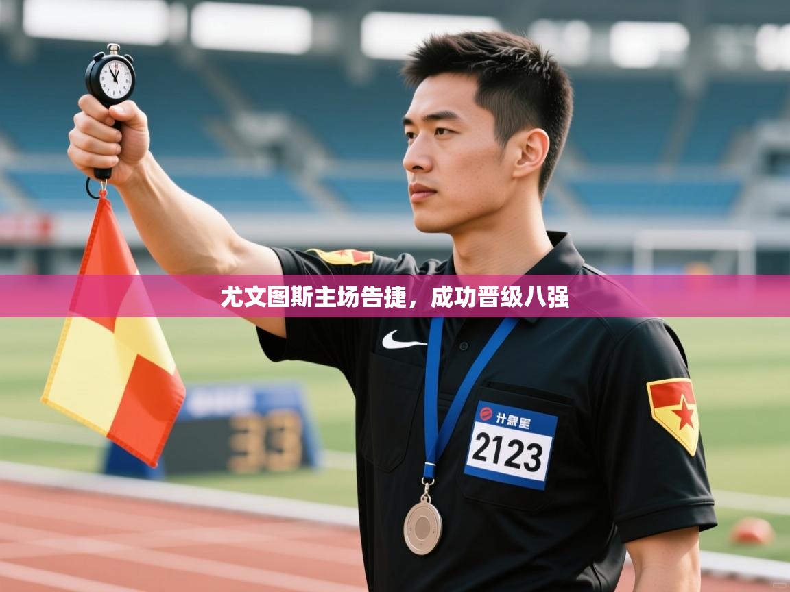 云开体育官方app下载-尤文图斯主场告捷,成功晋级八强 第3张