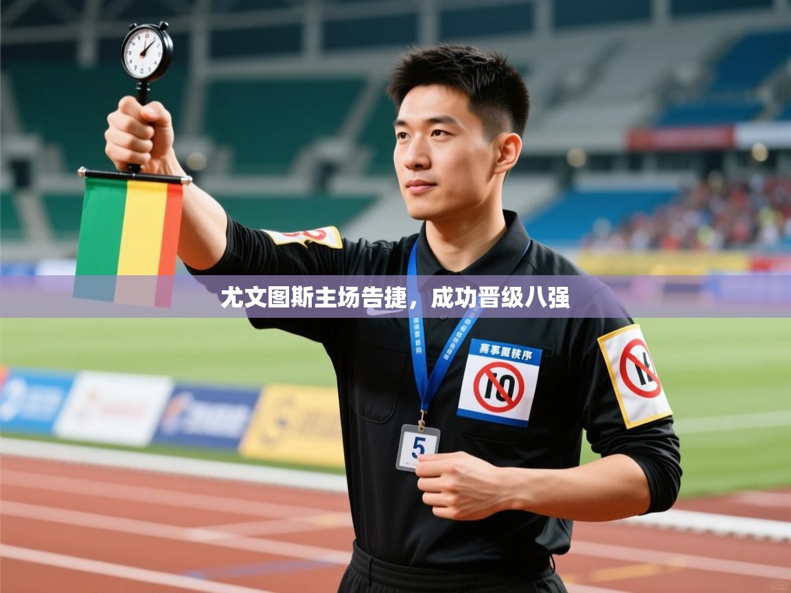 云开体育官方app下载-尤文图斯主场告捷,成功晋级八强 第2张