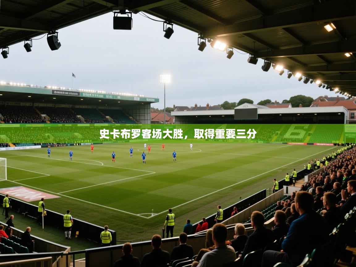 开云kaiyun体育app入口登录官网-史卡布罗客场大胜，取得重要三分  第1张