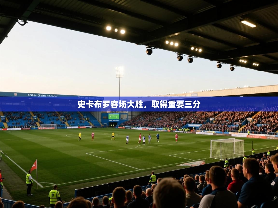 开云kaiyun体育app入口登录官网-史卡布罗客场大胜，取得重要三分  第2张