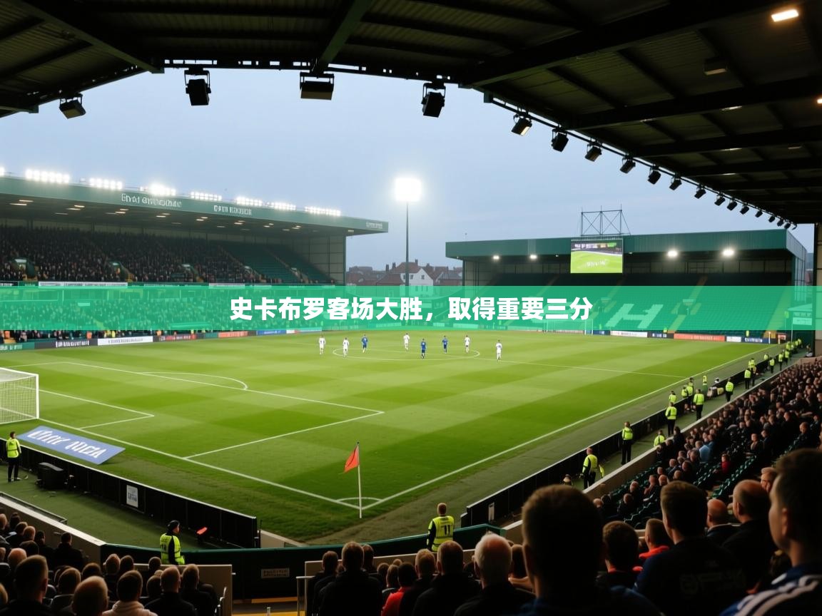 开云kaiyun体育app入口登录官网-史卡布罗客场大胜，取得重要三分  第4张