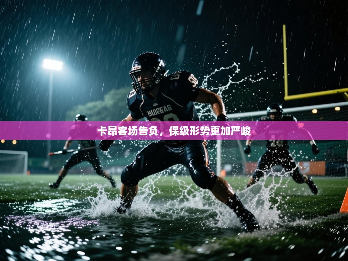 开云体育登录入口-卡昂客场告负，保级形势更加严峻  第2张