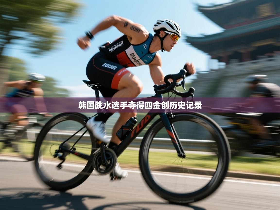 开云体育客服在线咨询-韩国跳水选手夺得四金创历史记录  第2张