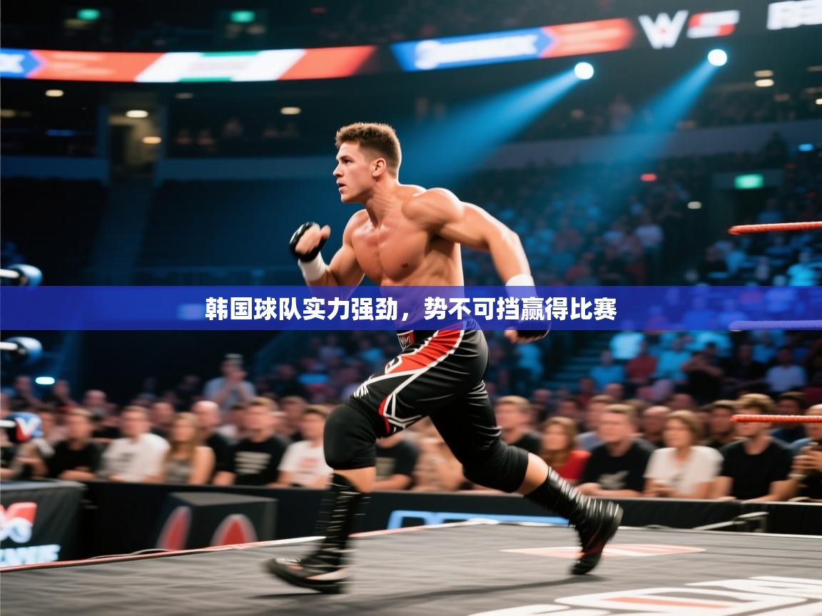 云开体育官网-韩国球队实力强劲，势不可挡赢得比赛  第1张